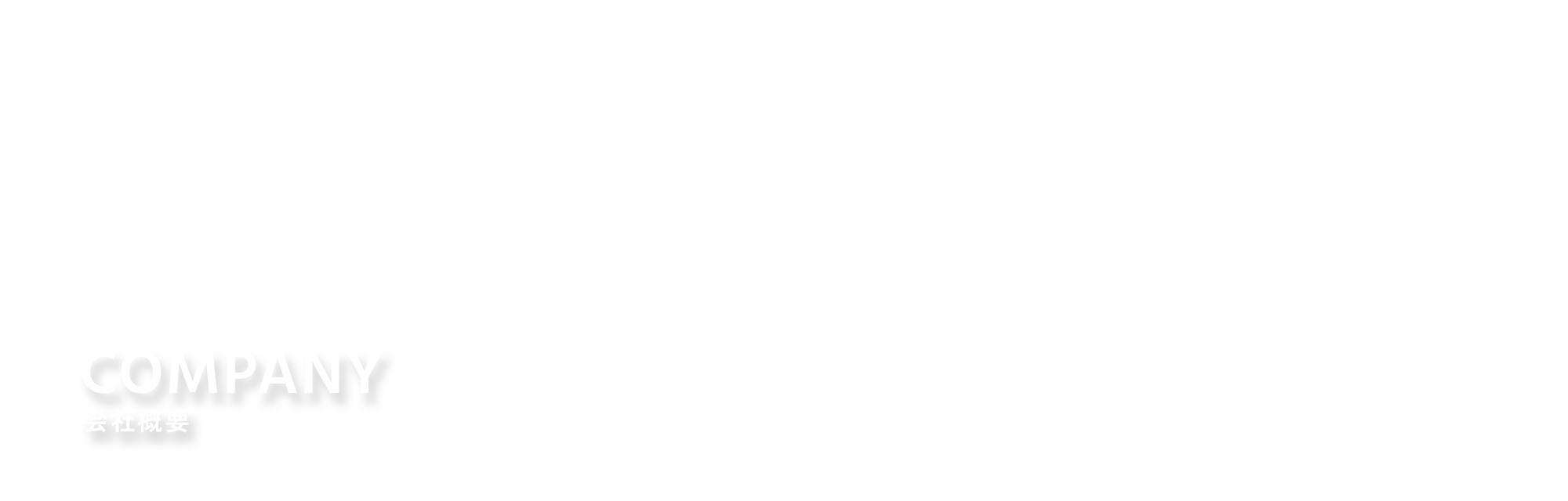 会社概要